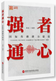 2022正版新书 强者通心：国际传播能力建设 国家行政学院出版社9787515026718