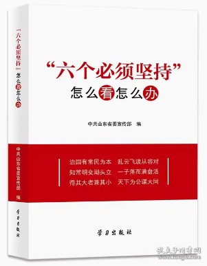 2024新书 六个必须坚持怎么看怎么办 山东省委宣传部 编 学习出版社 六个必须坚持的深刻内涵理论价值实践意义9787514712346