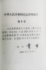 2022版 煤矿安全规程（64开皮精装）应急管理出版社新修订煤矿安全规程新安规煤炭安全规程2022正版新书