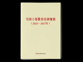 2023年新版  全国干部教育培训规划2023-2027年  单行本9787509915530