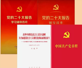 4本合集   中国共产党章程（二十大版）+党的二十大报告学习辅导百问+党的二十大报告辅导读本+党的二十大报告（单行本）