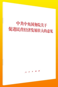 2023新书  中共中央国务院关于促进民营经济发展壮大的意见 单行本 人民出版社