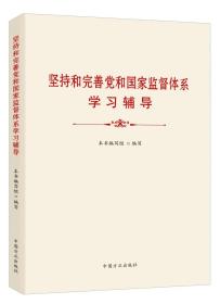 正版 2022年新书 坚持和完善党和国家监督体系学习辅导 中国方正出版社9787517410508政治监督监督体系党内监督