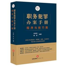 正版2021新书 职务犯罪办案手册 程序与技巧篇 李高明 戴奎 刑事律师办案技巧 实战案件 法律实务 法律出版社 9787519760571