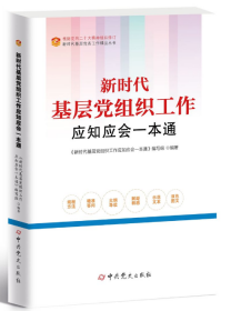 2023新版  新时代基层党组织工作应知应会一本通 中共党史出版社9787509860182党的基层组织建设 党的基层组织换届选举 发展党员工作 党员教育管理