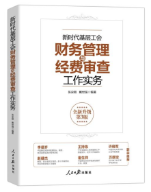 2023年  新时代基层工会财务管理与经费审查工作实务 全新升级第3版 人民日报出版社 9787511575135