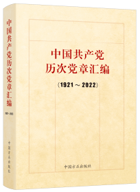 2023新版 中国共产党历次党章汇编（1921-2022）方正出版社 收录了党的一大到二十大历次通过的党章、党章修正案9787517410935