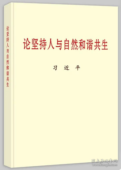 2022正版新书 论坚持人与自然和谐共生 普及本 中央文献出版社 小字本 党政党建读物和谐共处论述 9787507348798