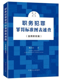 职务犯罪罪罚标准图表速查（滥用职权篇）