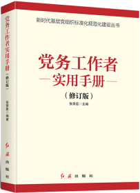 正版新书  2021年新版 党务工作者实用手册 新时代基层党组织标准化规范化建设丛书根据中国共产党支部工作条例（试行）编著党政书籍红旗出版社9787505144859