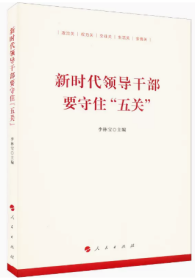 2022新书 新时代领导干部要守住“五关” 人民出版社 李林宝著 中青年干部培训 政治关、权力关、交往关、生活关、亲情关