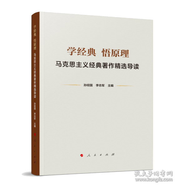 2022正版新书 学经典 悟原理——马克思主义经典著作精选导读 孙经国 李志军 人民出版社 共产党宣言 资本论