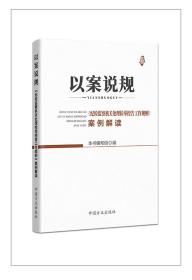 现货正版 2021新书 以案说规《纪检监察机关处理检举控告工作规则》案例解读 新时代党纪党规监督执纪手册书籍 中国方正出版9787517409366社