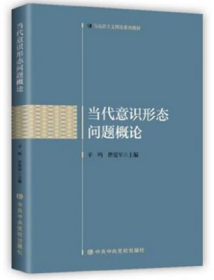 2021新书 当代意识形态问题概论 中共中央党校出版社 马克思主义理论系列教材 意识形态工作 政治理论党政读物9787503571671