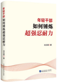 2022新书 年轻干部如何锤炼超强忍耐力 刘玉瑛著 中国民主法制出版社 新时代年轻干部能力建设学习读本9787516228449