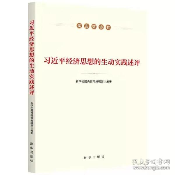 正版2022新书 习近平经济思想的生动实践述评 华社国内新闻编辑部编著 新华出版社 9787516661987