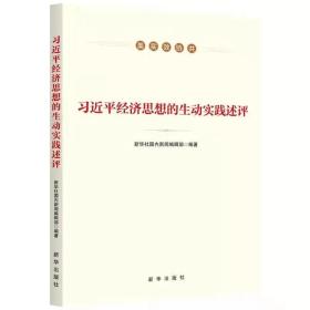 正版2022新书 习近平经济思想的生动实践述评 华社国内新闻编辑部编著 新华出版社 9787516661987