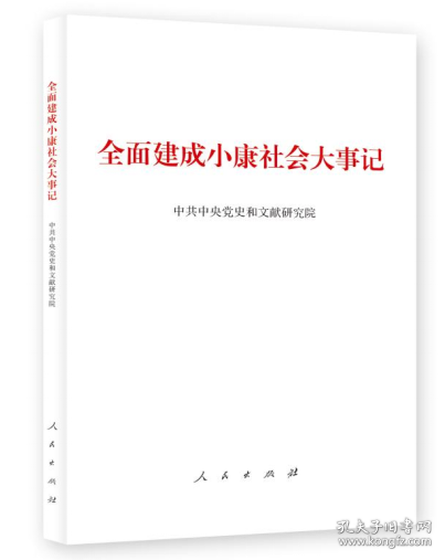 正版 2021版新书 全面建成小康社会大事记 32开小字本人民出版社 全面建成小康社会 光辉历程