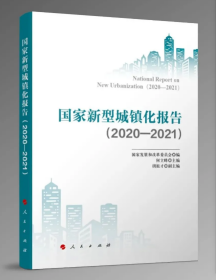 2022新书 国家新型城镇化报告（2020—2021）人民出版社 新型城镇化建设 城市治理体系 城乡融合发展 9787010243788