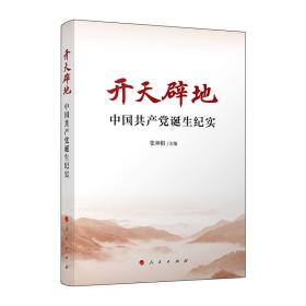 2021正版新书 开天辟地 中国共产党诞生纪实 张神根 主编 人民出版社 9787010235646