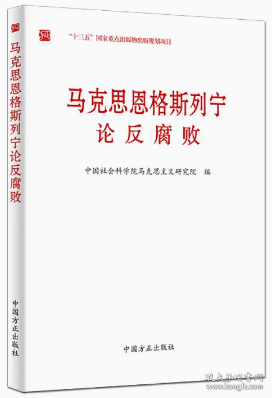 马克思恩格斯列宁论反腐败