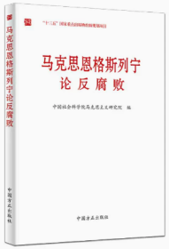 全新正版  马克思恩格斯列宁论反腐败 第六届全国党员教育培训精品教材 优秀读物