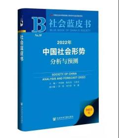 2022年正版新书  中国社会形势分析与预测 李培林 陈光金 王春光 社会蓝皮书 社科文献出版社 舆情分析 养老教育医疗 共同富裕