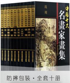 【全10册精装铜版纸彩印】中国十大名画家画集唐伯虎吴昌硕石涛郑板桥沈周徐渭八大山人王石谷虚谷任伯年画册集绘画经典作品画集