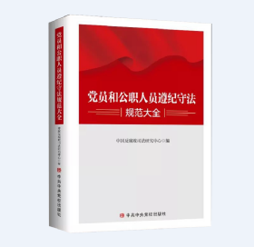 正版2021新书 党员和公职人员遵纪守法规范大全 中共中央党校出版社 纪检监察工作手册反腐倡廉党风廉政建设党政读物书籍9787503572128