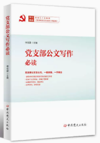 2023新书  党支部公文写作必读 党史出版社 9787509861851 基层党务工作者公文写作 根据党政机关公文处理工作条例编写