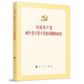 正版新书 2021年中国共产党两个关于若干历史问题的决议 新时代关于建国以来党的若干历史问题的决议 党史发展历程党政读物书籍人民出版社