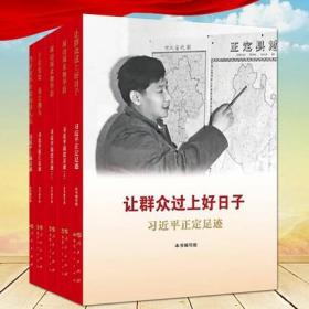 让群众过上好日子习近平正定足迹闽山闽水物华新习近平福建足迹干在实处勇立潮头习近平浙江足迹当好改革开放排头兵习近平上海足迹