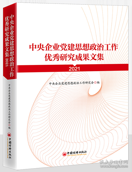 正版新书 中央企业党建思想政治工作优秀研究成果文集(2021) 中央企业党建政研会 中国经济出版社9787513668354