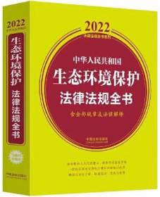 正版2022年 中华人民共和国生态环境保护法律法规全书 含全部规章及法律解释 2022法律法规全书系列 中国法制出版社9787521618631