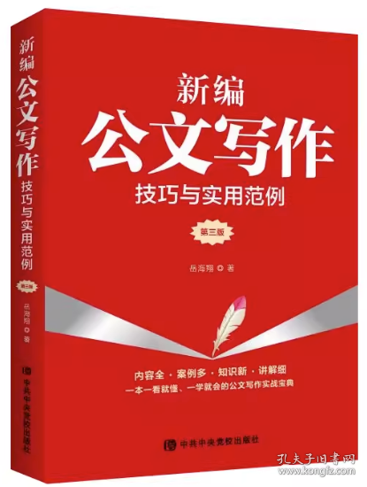 2023新书 新编公文写作技巧与实用范例（第三版）3版岳海翔著 一本一看就懂一学就会的公文写作实战宝典党校出版社X9787503574887