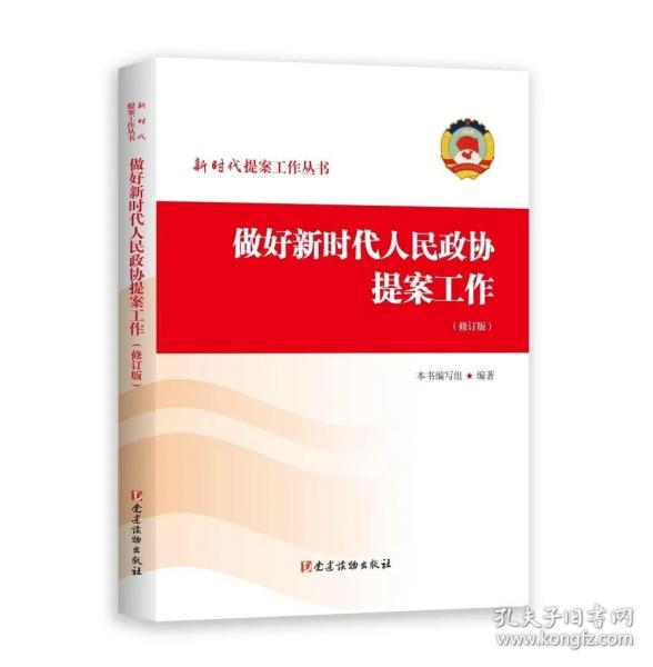 2022新修订版 做好新时代人民政协提案工作（修订版）新时代提案工作丛书 党建读物出版社 人民政协工作理论篇9787509914656