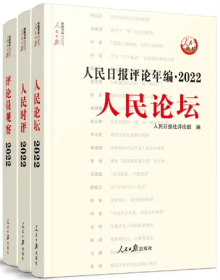 2023新版  人民日报评论年编2022 全套3册附光盘人民论坛+人民时评+评论员观察年度文章 人民观点 人民日报出版社正版公务员申论高考作文素材