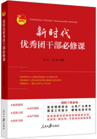 2021新书 新时代优秀团干部必修课 人民日报出版社 9787511571045共青团支部工作实用手册党的基层组织培训党建读物政治党政书籍