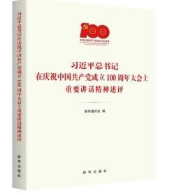2021年11月新书 习近平总书记在庆祝中国共产党成立100周年大会上重要讲话精神述评 新华出版社9787516661079