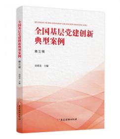 正版新书 【2021新版】全国基层党建创新典型案例（第五辑）党建读物出版社 新时代领域基层党组织建设参考读本 收录典型案例9787509913888