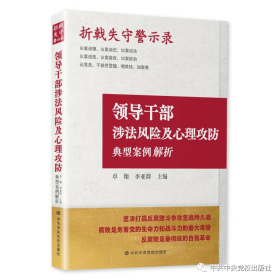 2022新书 折戟失守警示录：领导干部涉法风险及心理攻防典型案例解析 反腐败斗争自我革命反腐倡廉干部教育读本执纪执法典型案例 中央党校出版社9787503573262