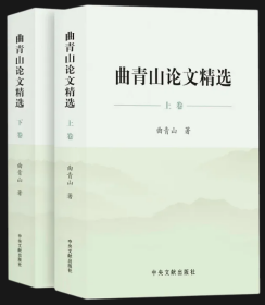 2023新 曲青山论文精选(上下)1985年至2023年文章报告理论宣传工作党史党建书籍