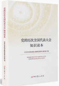 正版2022新书 党的历次全国代表大会知识读本 党史出版社 简明梳理中国共产党历次全国代表大会历史 贯穿把握党史发展主题主线主流本质