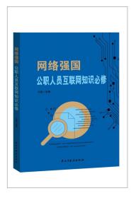 正版2021年新书 网络强国公职人员互联网知识必修 互联网网络安全知识公职人员学习互联网知识案头书工具书党员干部手册民主与建设出版