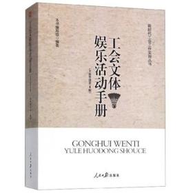 正版现货 2019 工会文体娱乐活动手册 全新修订 第四版 新时代工会工作实用丛书 人民日报出版社