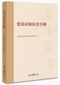 2023新书 党员应知应会手册（修订版）人民日报出版社 978751156462701