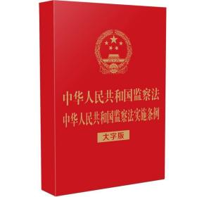 2021正版新书 中华人民共和国监察法 中华人民共和国监察法实施条例（大字版） 中国法制出版社 9787521621815 监察法律法规条例32开