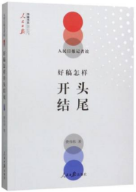 正版新书 人民日报记者说 好稿怎样开头结尾 人民日报传媒书系 费伟伟 人民日报出版社9787511562265