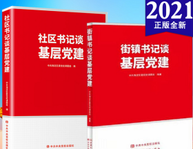 【2本套】街镇书记谈基层党建+社区书记谈基层党建 中央党校出版社 领导干部学习城市辖区基层治理党课案例实例党建读物党政书籍