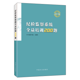 正版新书现货 纪检监察系统全员培训200题 2021年卷 中国方正出版社9787517409700